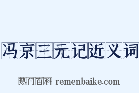 冯京三元记近义词是什么意思的图片